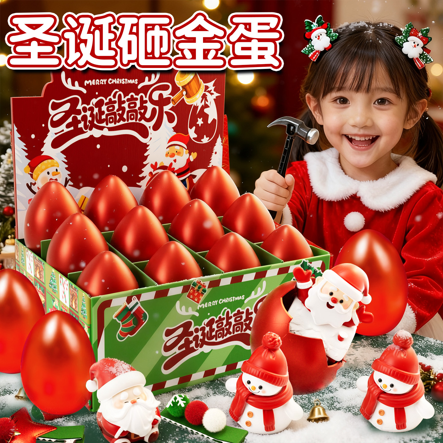 儿童圣诞节礼物砸金蛋抽奖盲盒玩具男女孩子生日2025新款火爆礼品