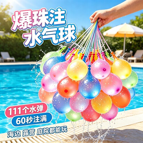 水气球儿童快速灌注充水水弹打水仗水球玩具水汽球夏日玩水装备