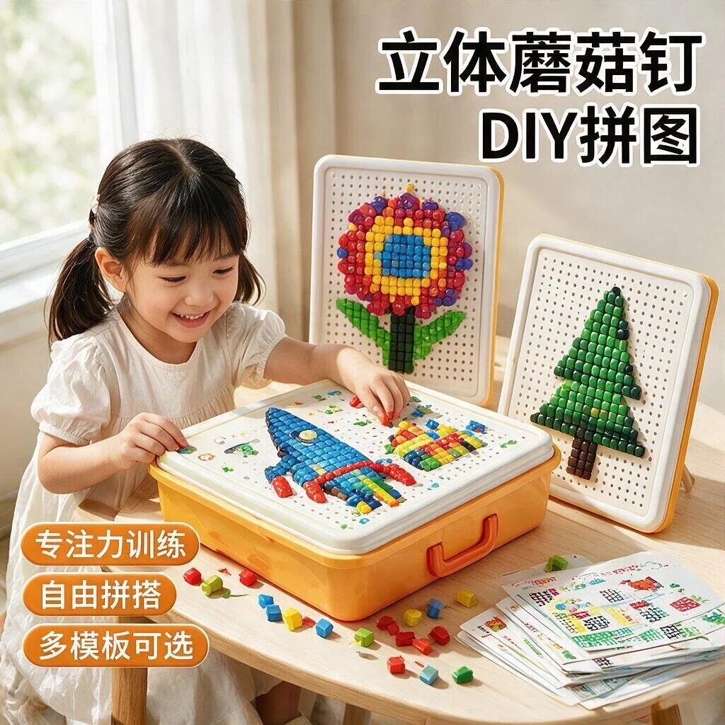 立体蘑菇钉拼图益智玩具拼豆儿童3到6岁智力生日礼物开发动脑宝宝