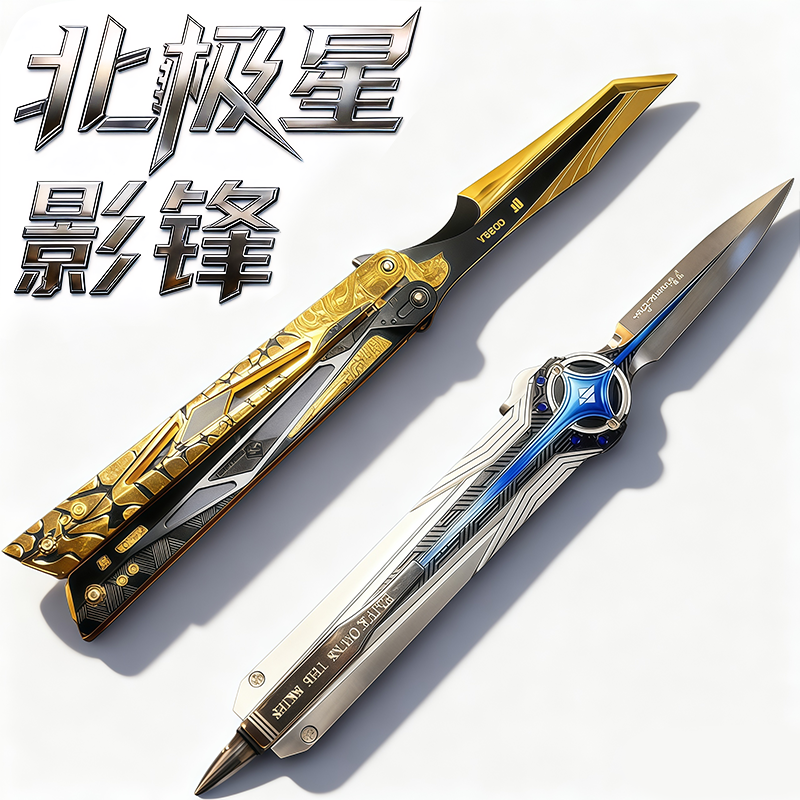 三角洲北极星信条影锋蝴蝶刀弹射伸缩怜悯金属武器模型玩具未开刃