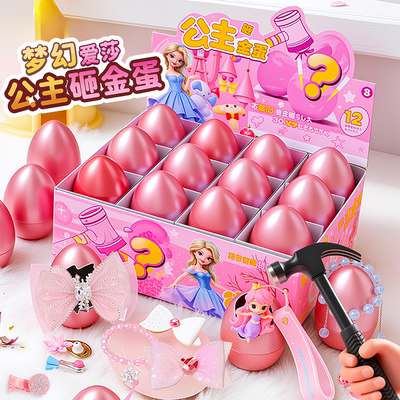 儿童砸金蛋盲盒惊喜礼物玩具