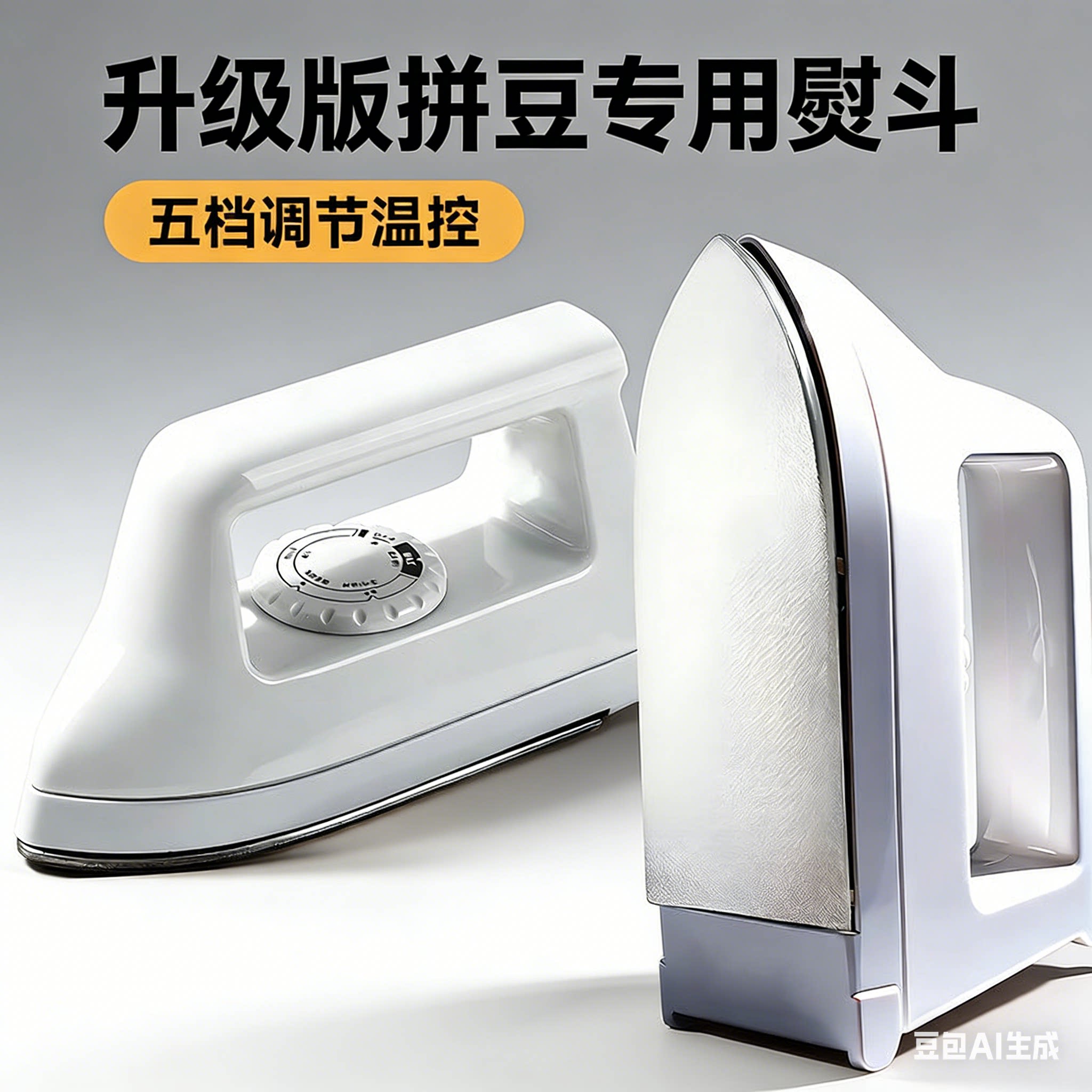 af拼豆专用大熨斗佐3c玩具不锈钢电熨斗调温宿舍可用熨烫神器米c