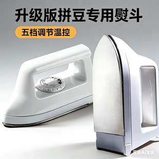 af拼豆专用大熨斗佐3c玩具不锈钢电熨斗调温宿舍可用熨烫神器米c