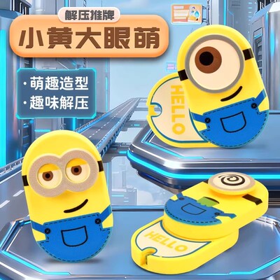 小黄人转机推牌大眼萌指尖陀螺