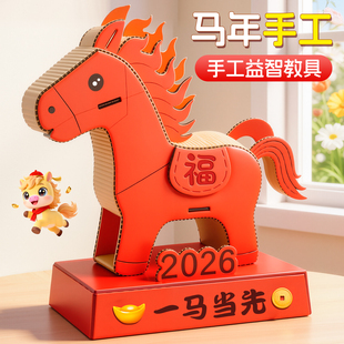 元旦马年元素小学生幼儿园手工diy纸板材料包变废为宝模型半成品
