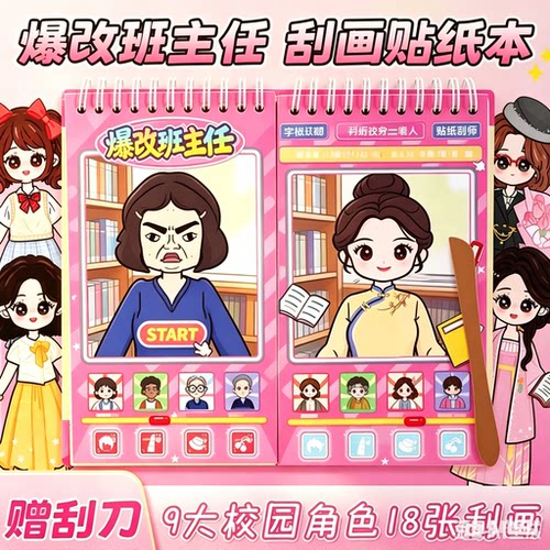 爆改班主任刮画贴纸书diy手工儿童益智安静书高铁打发时间玩具