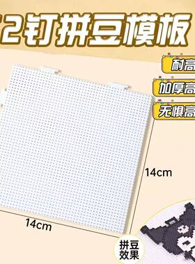 2.6mm拼豆板专用底板diy手工耐高温52钉白色防烫垫板子拼豆笔工具