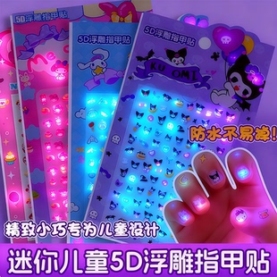 库洛紫儿童手指甲贴夜光装 3到6岁 饰小孩子美甲贴安全无毒无味儿童女孩子玩具女童3D立体可爱卡通贴纸网红爆款