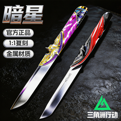 三角洲行动周边北极星刀暗星信条全套刀皮合金模型男孩玩具未开刃
