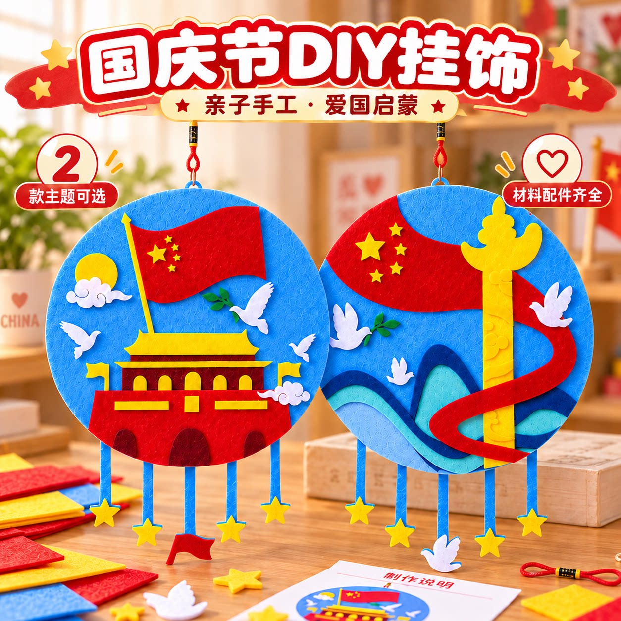 国庆节手工diy幼儿园红色爱国主题挂饰创意不织布材料包儿童制作
