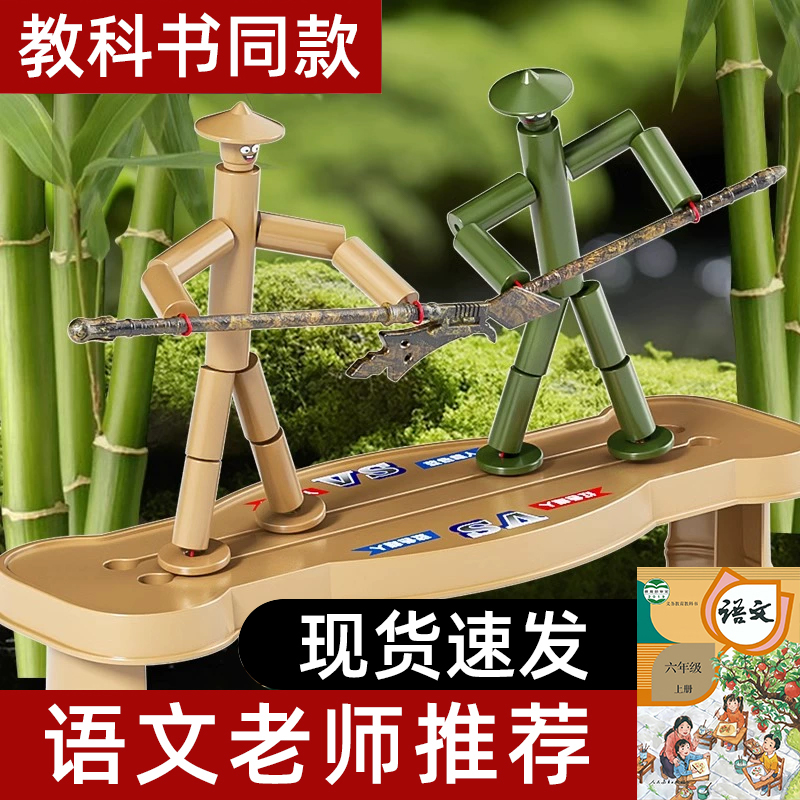 【教材同款】竹节人对战玩具