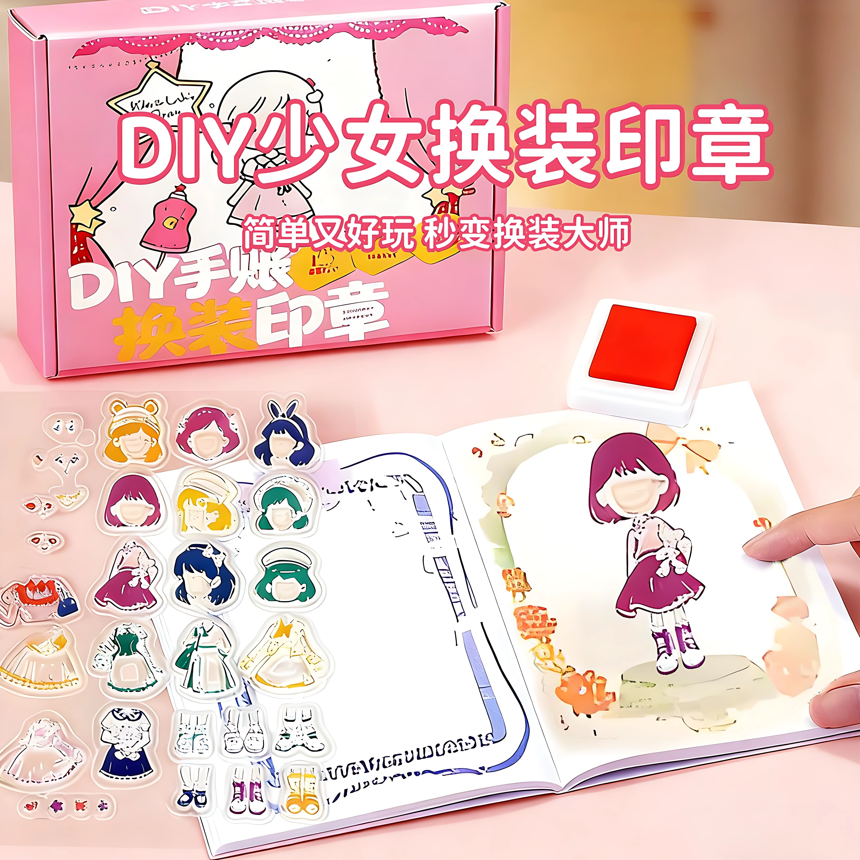 女孩子DIY换装印章画手账本