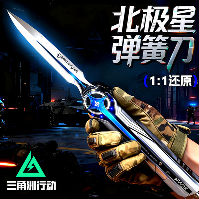 【正版三角洲行动北极星刀玩具】