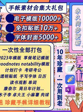 goodnotes电子模版手帐素材电子版账iPad贴纸notability胶带便签