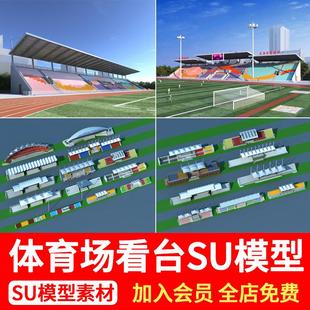 现代体育场 看台足球场运动场观众台 学校操场跑道草图大师SU模型