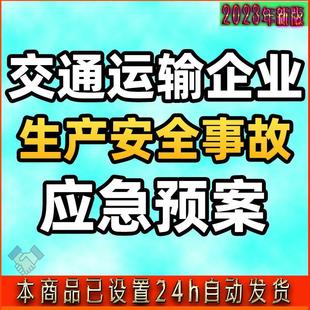 交通运输企业生产安全事故应急预案处置保障措施救护响应程序方案