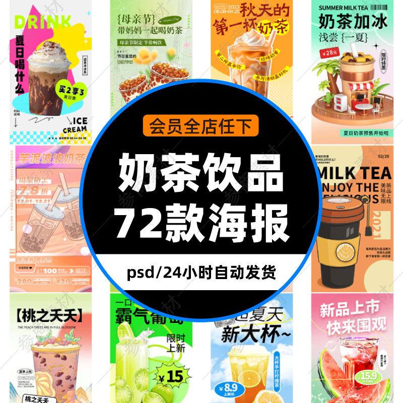 奶茶店果茶果汁冷饮咖啡新媒体手机H5全屏海报设计psd模板素材