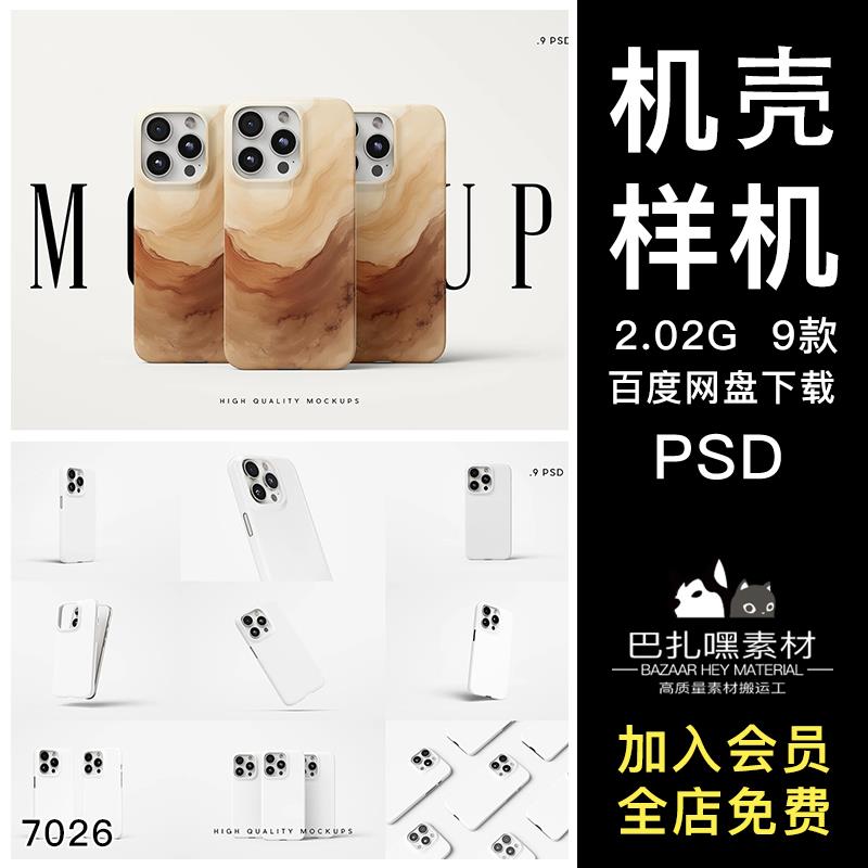 iPhone 15Pro塑料硅胶手机壳印花图案设计展示效果图psd样机素材