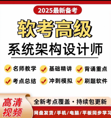 2025年软考高级系统架构设计师网课视频教程正版题库电子版真题课