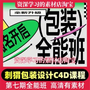 设计c4d全能班波波课堂平面入门到三维高清有素材 包装