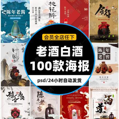 老酒酱香白酒陈年老窖醇香古类文化水餐饮海报设计psd模板素材
