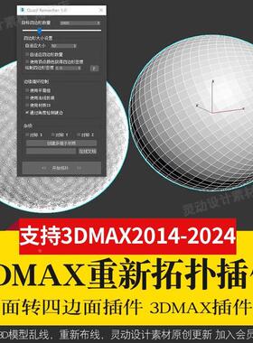 3Dmax重新布线拓扑插件QuadRemesher 3d模型乱线一键修改减面