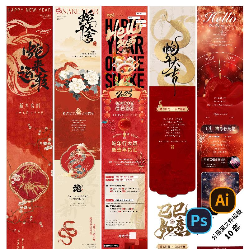 B432-春节长图元旦海报蛇年2025新年公众号图文H5新春PSD/AI模