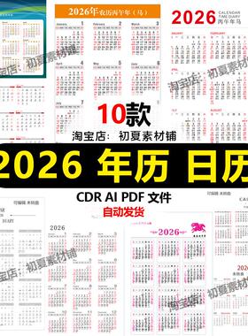 2026马年丙午年简约年历日历挂历台历AI/CDR可编辑设计素材模板