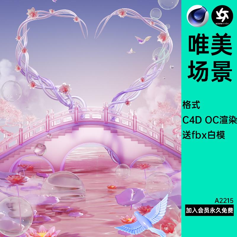 情人节粉色浪漫唯美七夕清透玻璃C4D模型鹊桥爱心藤曼OC渲染工程