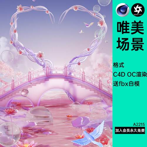 情人节粉色浪漫唯美七夕清透玻璃C4D模型鹊桥爱心藤曼OC渲染工程