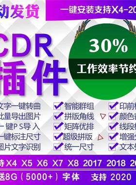 CDR增强插件 2020 2019 2018 2017 X4 X7 X8 一键PS转曲导图巡边