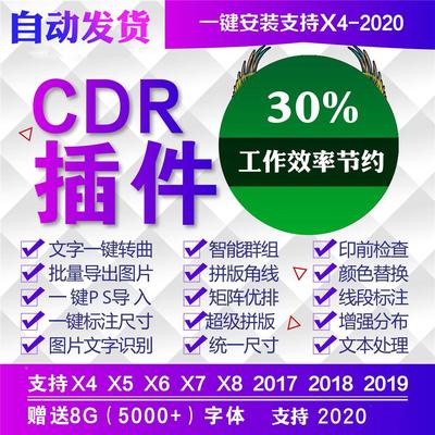 CDR增强插件 2020 2019 2018 2017 X4 X7 X8 一键PS转曲导图巡边