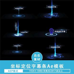ae模板科技感坐标定位光标标注地区地点地理项目剪辑素材