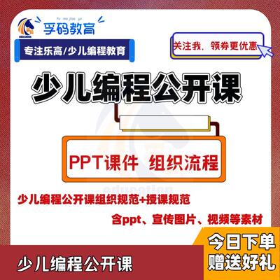 scratch少儿童编程公开试听课家长说明会PPT上课组织流程宣传素材