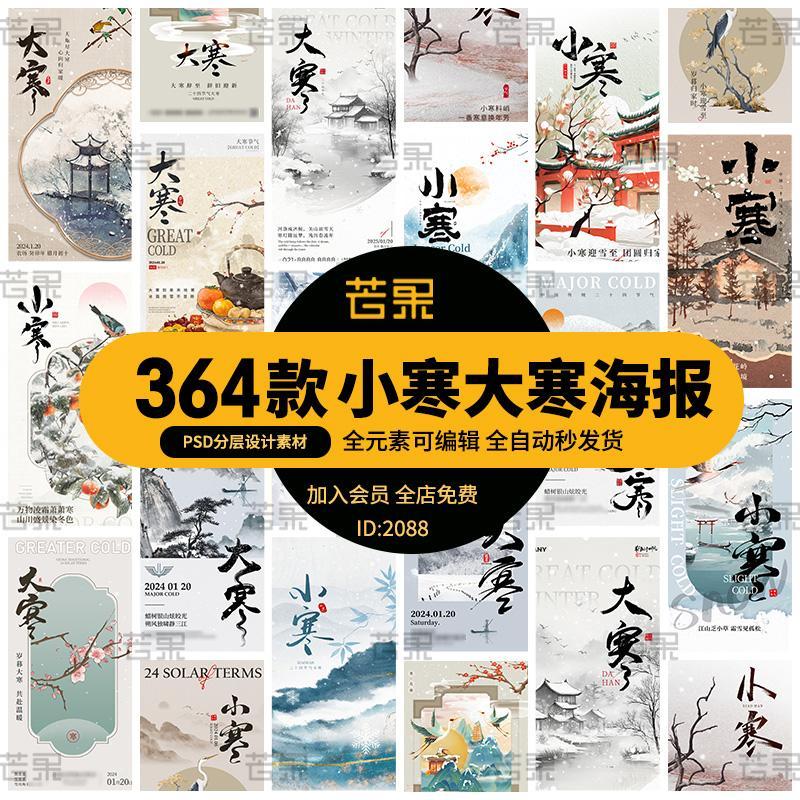 传统二十四节气之小寒大寒插画创意宣传展板海报模板psd设计素材
