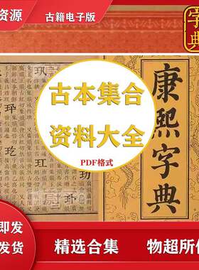 康熙字典合集古本电子版古籍原版高清繁体字旧老款全套资料设计素