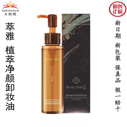 无限极萃雅净颜卸妆水卸妆油