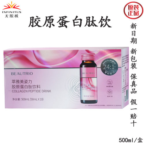 无限极萃雅美姿力胶原蛋白肽饮料