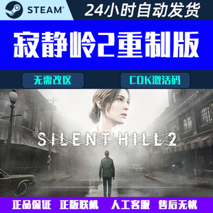 寂静岭2重制版SILENT HILL 2 Steam电脑游戏CDK激活码全球区国区