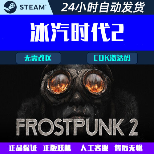 冰汽时代2 Frostpunk 2 Steam中文电脑游戏CDK激活码全球区国区
