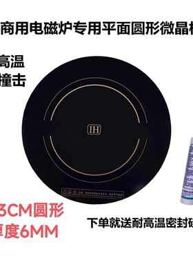 商用大功率15KW电磁炉微晶玻璃面43CM黑色圆形6MM厚430mm耐高温板