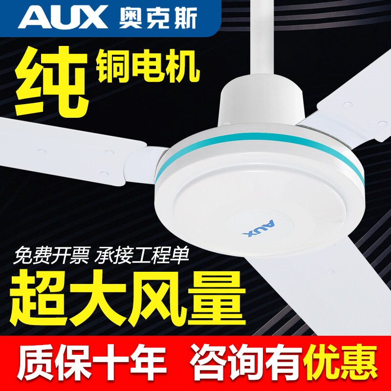 奥克斯吊扇大风力家用客厅教室工