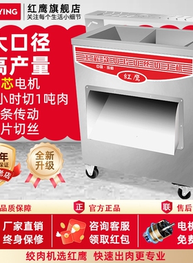 红鹰大型工程款切肉机商用不锈钢