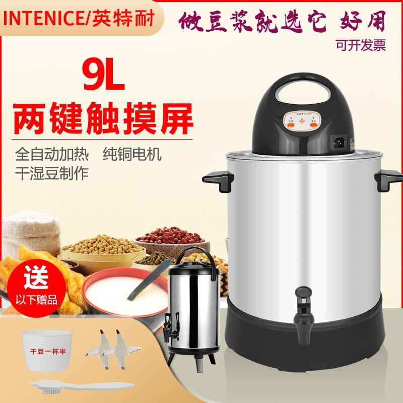 英特耐9L商用豆浆机大容量全自动