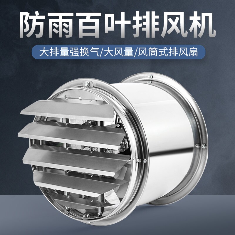 不锈钢强力排气扇家用厨房高速圆气百叶窗筒抽油烟风机静音工业换