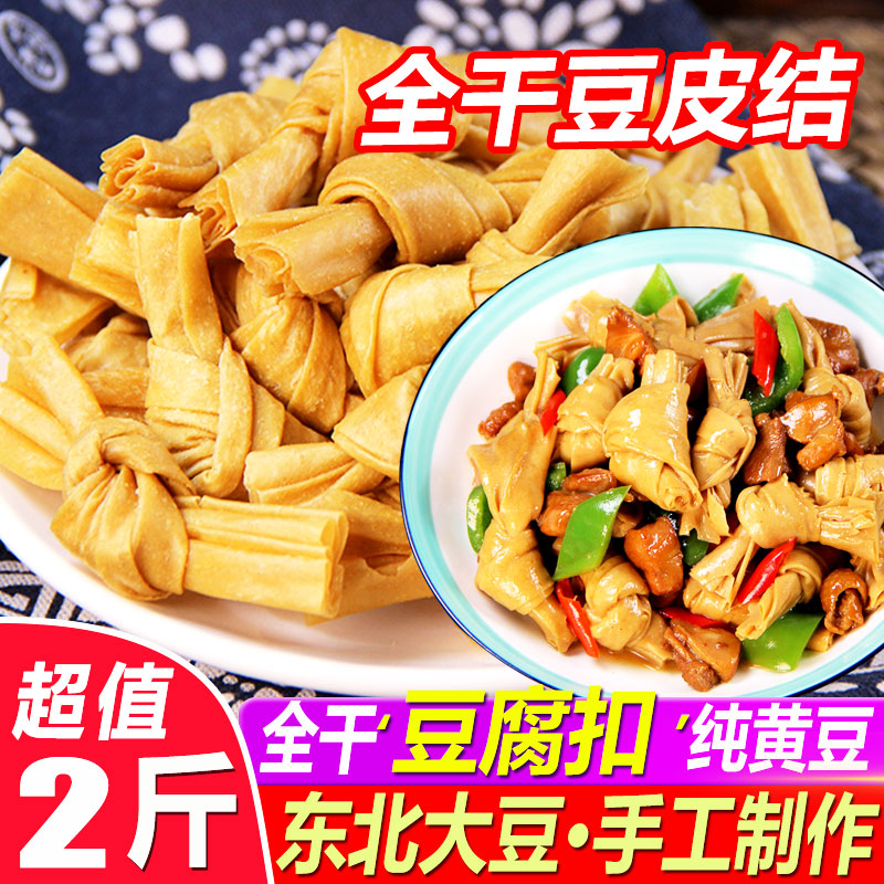 豆结扣无盐粒干货商用干豆皮结豆腐扣干豆扣结炸串豆蔻烧烤豆制品