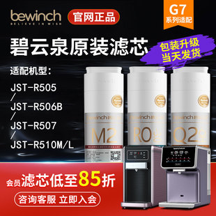 净水器滤芯旗舰官网正品 碧云泉G7净水机滤芯R506 R510 R509 R505