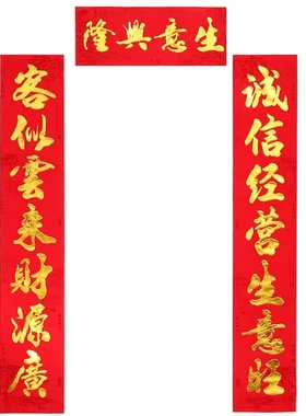 2024龙年限定开业植绒布红卡对联植绒生意兴隆龙年1288新款