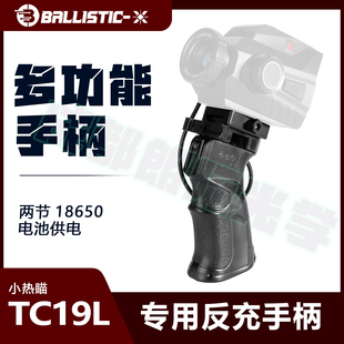 红外夜视仪热成像反充电握把手柄适配海康TC19L手持反冲支架手把