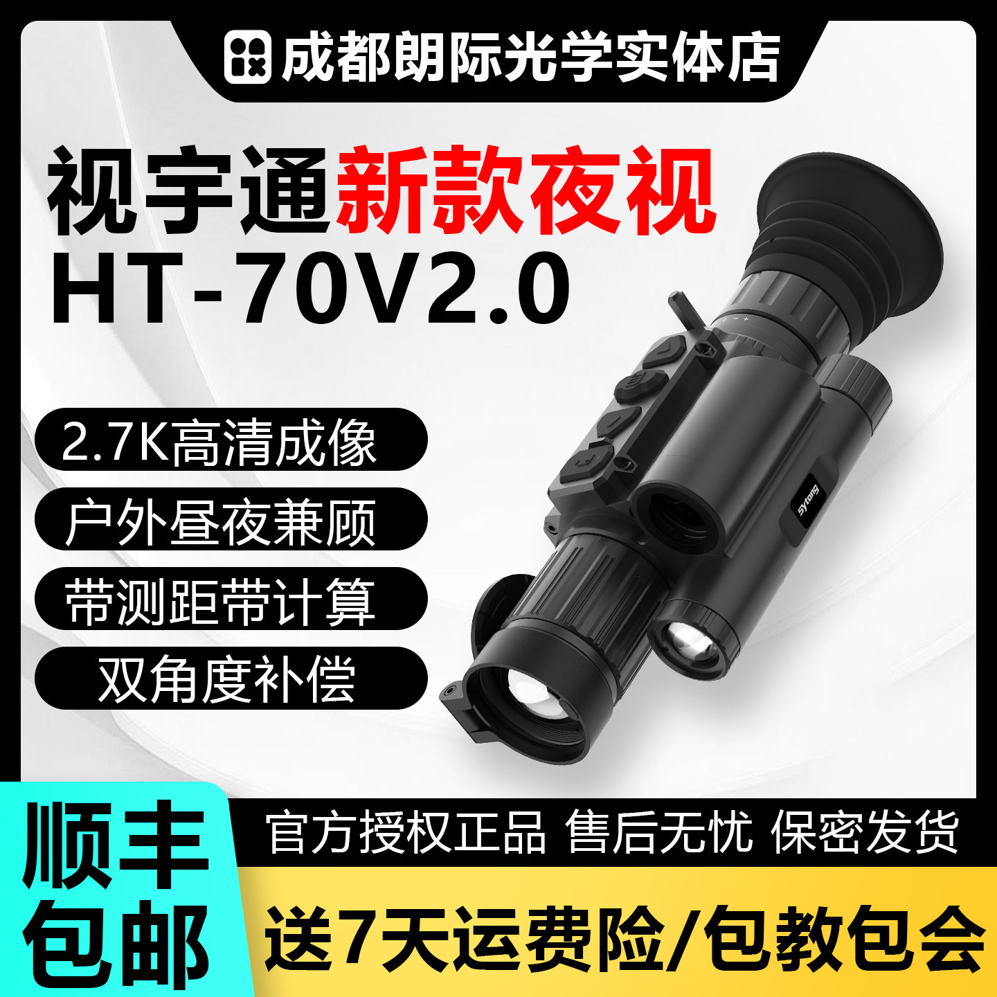 视宇通夜鹰二代红外夜视镜
